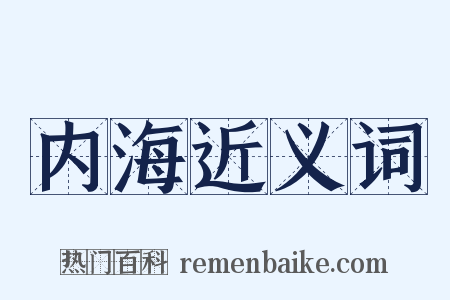 内海近义词是什么意思的图片